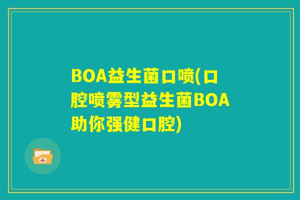 BOA益生菌口喷(口腔喷雾型益生菌BOA助你强健口腔)