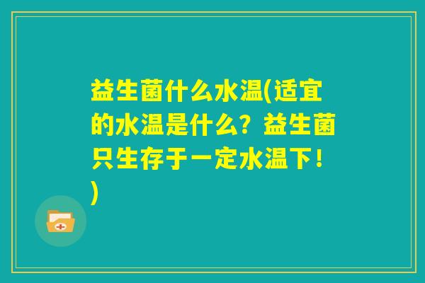益生菌什么水温(适宜的水温是什么？益生菌只生存于一定水温下！)