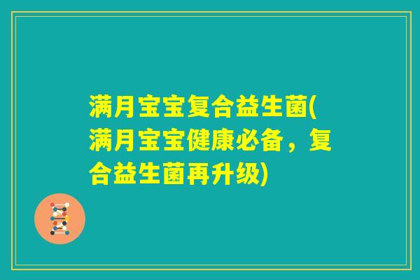 满月宝宝复合益生菌(满月宝宝健康必备,复合益生菌再升级) 满月宝宝复合益生菌(满月宝宝健康必备,复合益生菌再升级)
