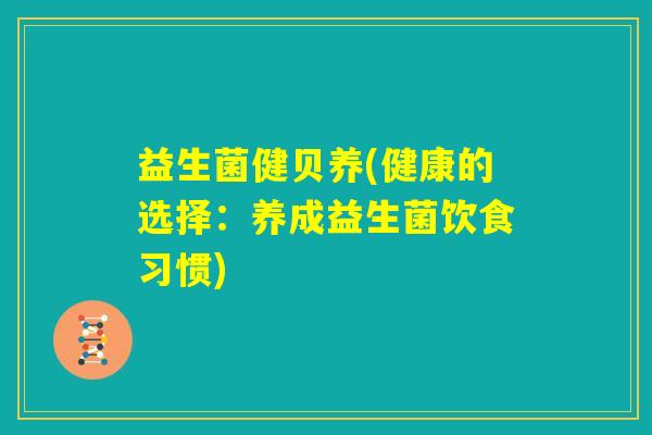 益生菌健贝养(健康的选择：养成益生菌饮食习惯)