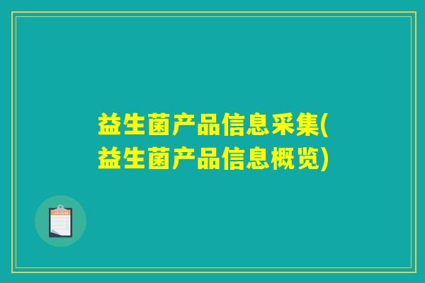 益生菌产品信息采集(益生菌产品信息概览)