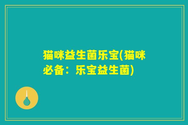 猫咪益生菌乐宝(猫咪必备：乐宝益生菌)
