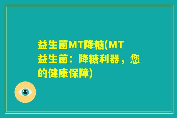 益生菌MT降糖(MT益生菌：降糖利器，您的健康保障)