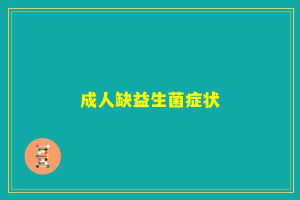成人缺益生菌症状