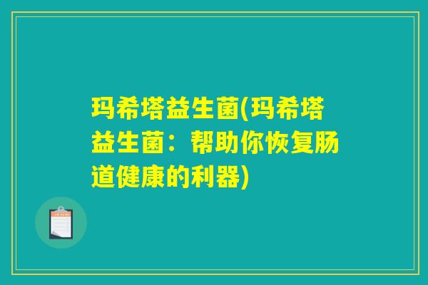 玛希塔益生菌(玛希塔益生菌：帮助你恢复肠道健康的利器)