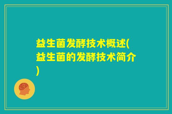 益生菌发酵技术概述(益生菌的发酵技术简介)