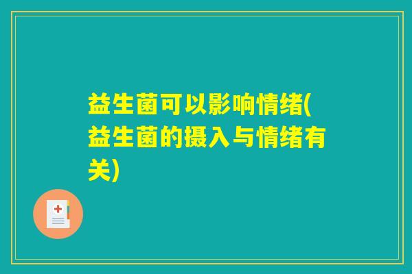 益生菌可以影响情绪(益生菌的摄入与情绪有关)