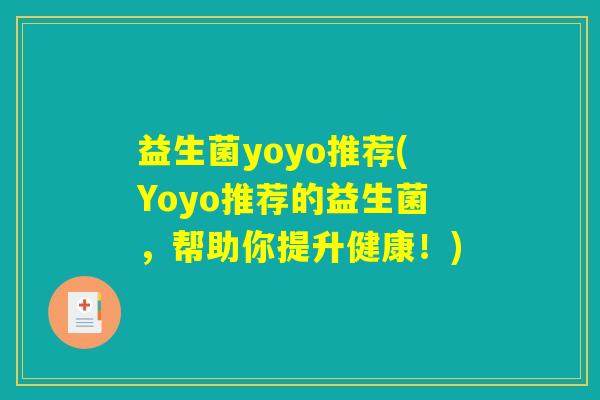 益生菌yoyo推荐(Yoyo推荐的益生菌，帮助你提升健康！)