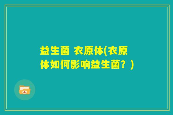 益生菌 衣原体(衣原体如何影响益生菌？)