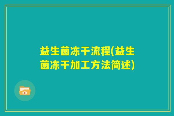 益生菌冻干流程(益生菌冻干加工方法简述)