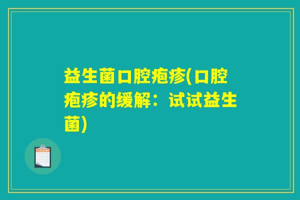 益生菌口腔疱疹(口腔疱疹的缓解：试试益生菌)