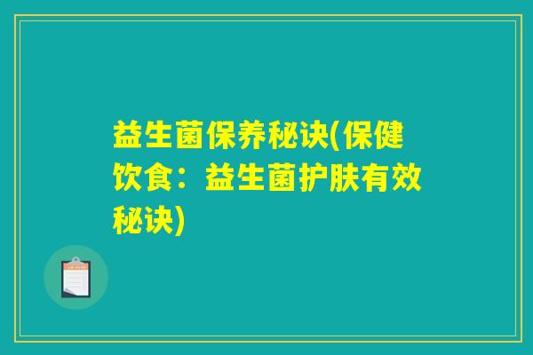 益生菌保养秘诀(保健饮食：益生菌护肤有效秘诀)