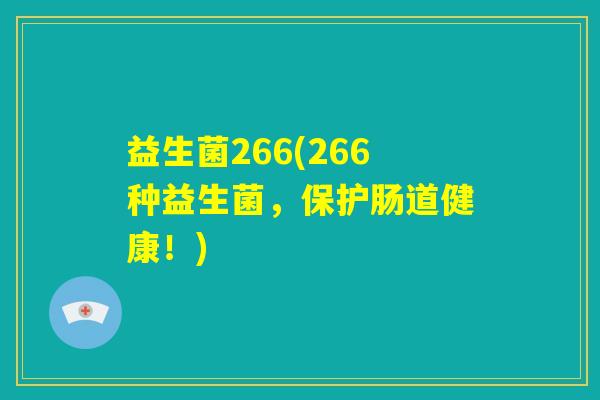 益生菌266(266种益生菌，保护肠道健康！)