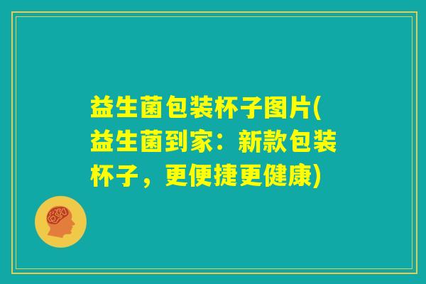 益生菌包装杯子图片(益生菌到家：新款包装杯子，更便捷更健康)