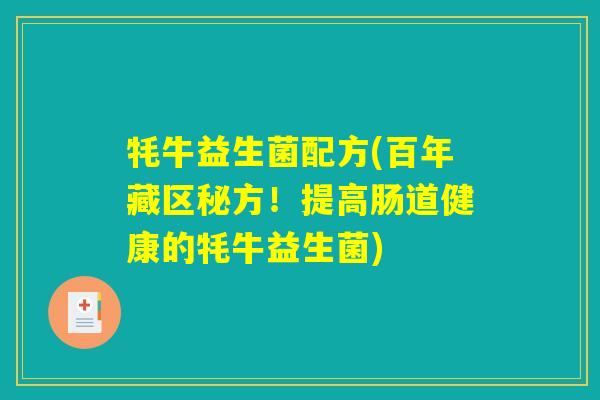 牦牛益生菌配方(百年藏区秘方！提高肠道健康的牦牛益生菌)