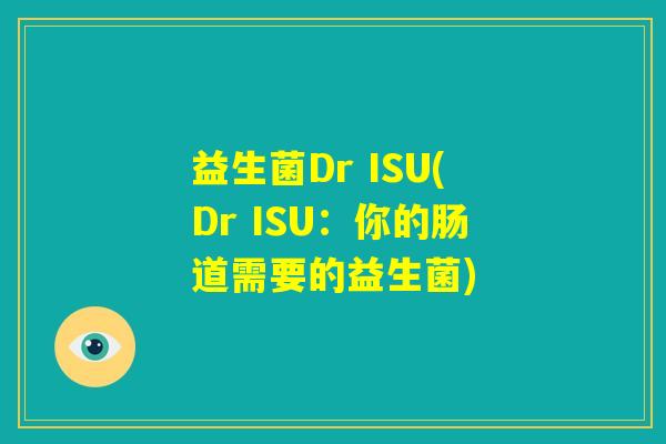 益生菌Dr ISU(Dr ISU：你的肠道需要的益生菌)