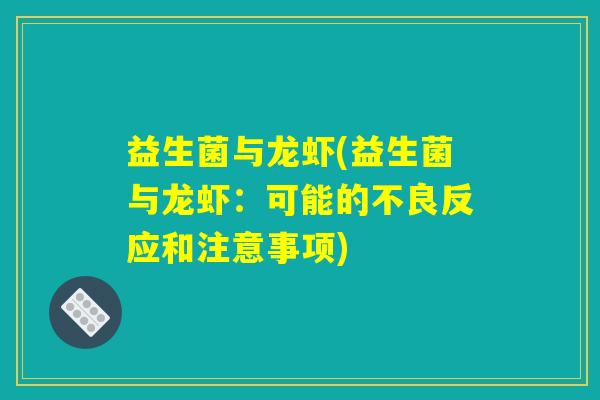 益生菌与龙虾(益生菌与龙虾：可能的不良反应和注意事项)