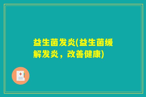 益生菌发炎(益生菌缓解发炎，改善健康)