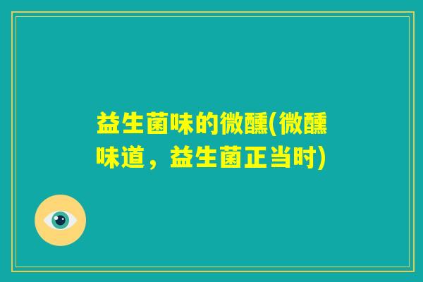 益生菌味的微醺(微醺味道，益生菌正当时)