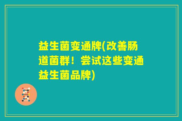 益生菌变通牌(改善肠道菌群！尝试这些变通益生菌品牌)