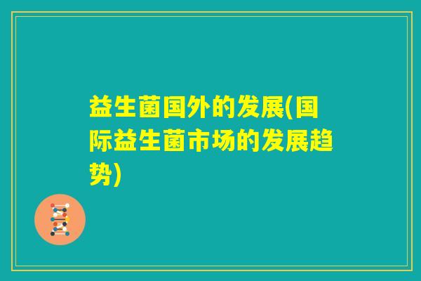 益生菌国外的发展(国际益生菌市场的发展趋势)
