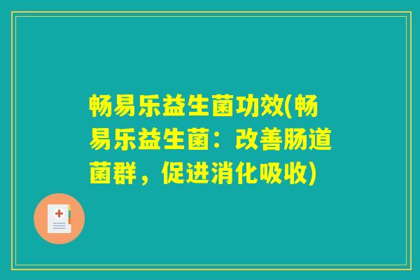 畅易乐益生菌功效(畅易乐益生菌:改善肠道菌群,促进消化吸收) 畅易乐益生菌功效(畅易乐益生菌:改善肠道菌群,促进消化吸收)