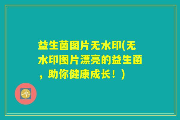 益生菌图片无水印(无水印图片漂亮的益生菌,助你健康成长!) 益生菌图片无水印(无水印图片漂亮的益生菌,助你健康成长!)