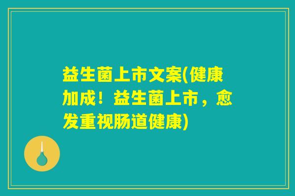 益生菌上市文案(健康加成！益生菌上市，愈发重视肠道健康)