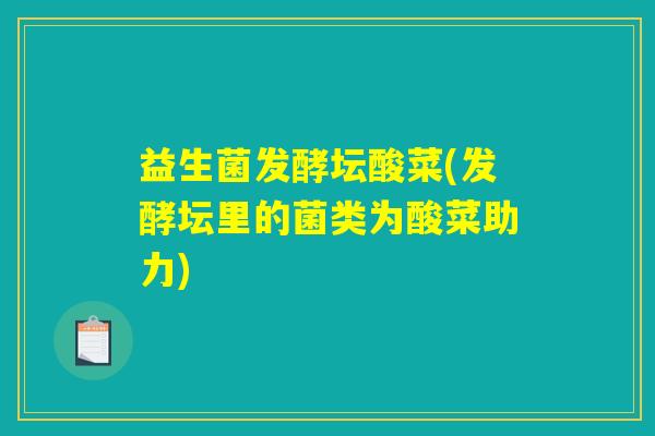 益生菌发酵坛酸菜(发酵坛里的菌类为酸菜助力)