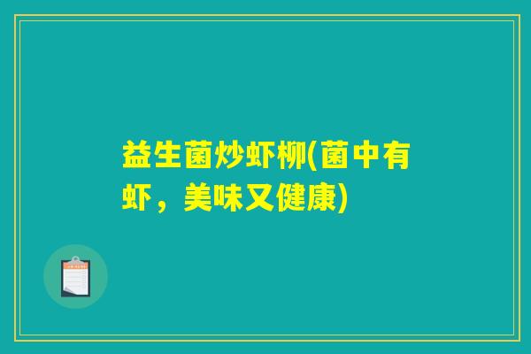 益生菌炒虾柳(菌中有虾，美味又健康)