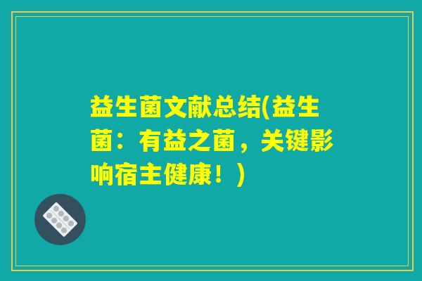 益生菌文献总结(益生菌:有益之菌,关键影响宿主健康!) 益生菌文献总结(益生菌:有益之菌,关键影响宿主健康!)