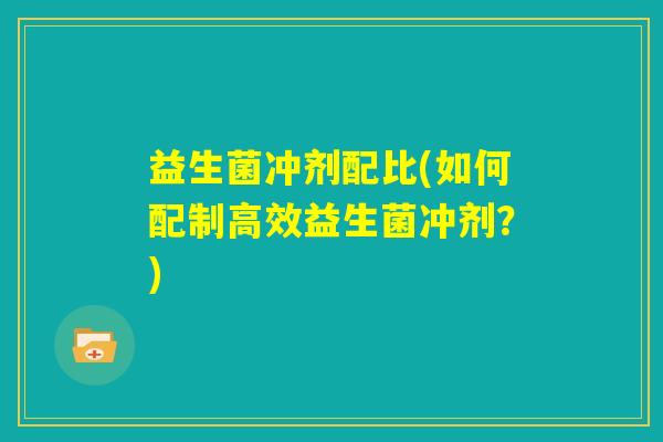 益生菌冲剂配比(如何配制高效益生菌冲剂？)
