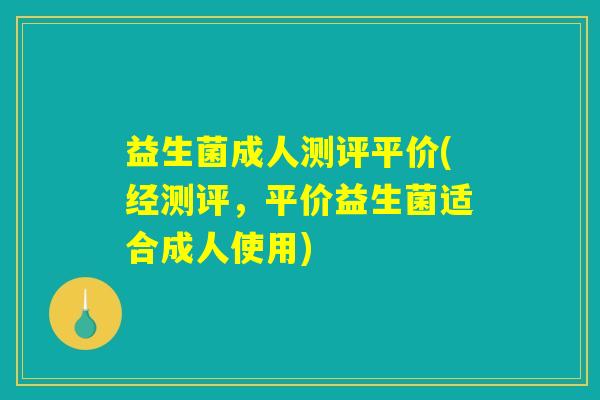 益生菌成人测评平价(经测评，平价益生菌适合成人使用)