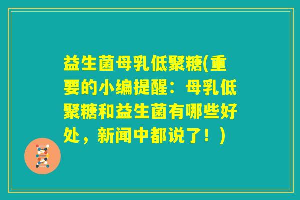 益生菌母乳低聚糖(重要的小编提醒:母乳低聚糖和益生菌有哪些好处,新闻中都说了!) 益生菌母乳低聚糖(重要的小编提醒:母乳低聚糖和益生菌有哪些好处,新闻中都说了!)