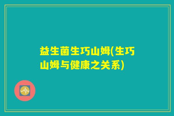 益生菌生巧山姆(生巧山姆与健康之关系)