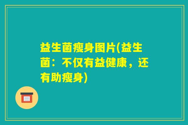益生菌瘦身图片(益生菌：不仅有益健康，还有助瘦身)