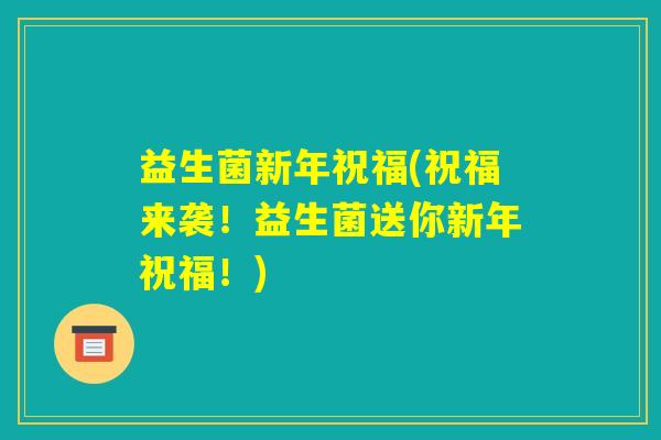 益生菌新年祝福(祝福来袭！益生菌送你新年祝福！)