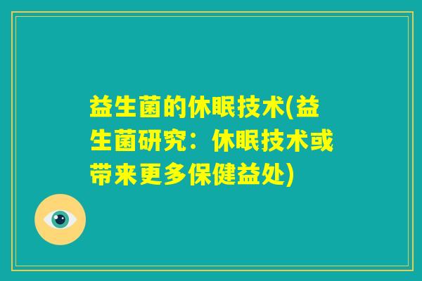 益生菌的休眠技术(益生菌研究：休眠技术或带来更多保健益处)