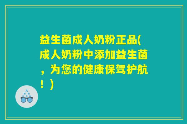 益生菌成人奶粉正品(成人奶粉中添加益生菌,为您的健康保驾护航!) 益生菌成人奶粉正品(成人奶粉中添加益生菌,为您的健康保驾护航!)