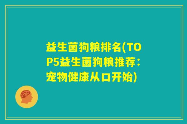 益生菌狗粮排名(TOP5益生菌狗粮推荐：宠物健康从口开始)