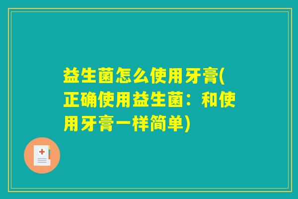 益生菌怎么使用牙膏(正确使用益生菌：和使用牙膏一样简单)