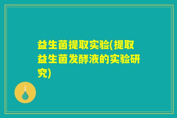 益生菌提取实验(提取益生菌发酵液的实验研究)