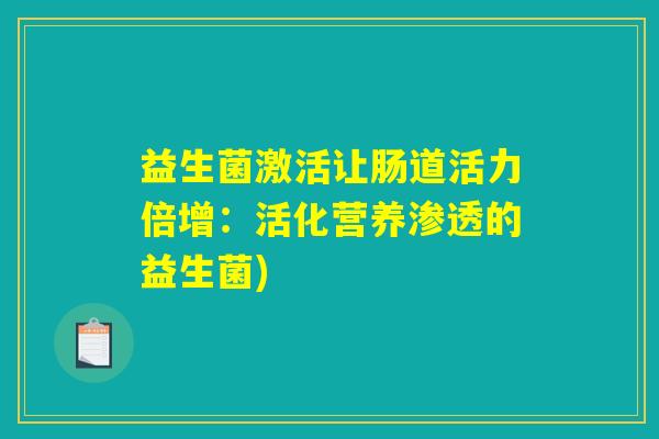 益生菌激活让肠道活力倍增：活化营养渗透的益生菌)
