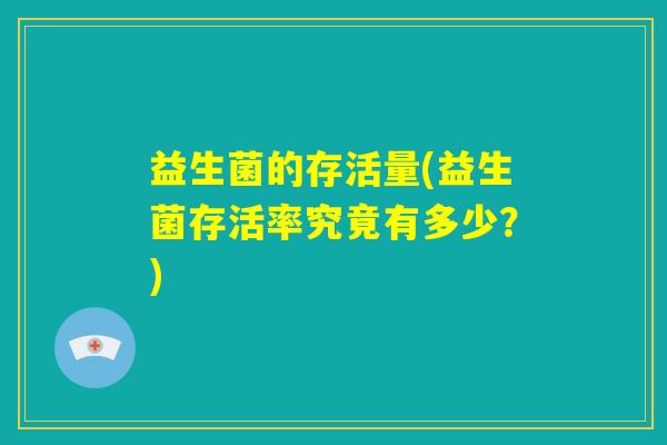 益生菌的存活量(益生菌存活率究竟有多少？)