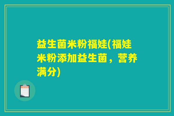 益生菌米粉福娃(福娃米粉添加益生菌，营养满分)