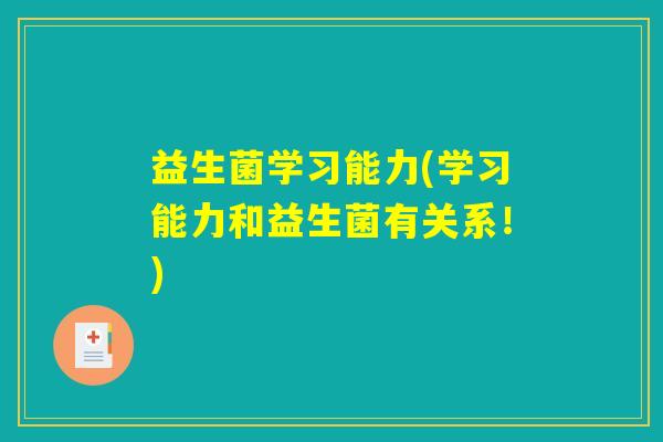 益生菌学习能力(学习能力和益生菌有关系！)