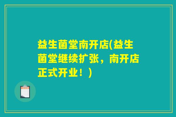 益生菌堂南开店(益生菌堂继续扩张，南开店正式开业！)