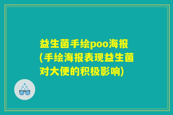 益生菌手绘poo海报(手绘海报表现益生菌对大便的积极影响) 益生菌手绘poo海报(手绘海报表现益生菌对大便的积极影响)