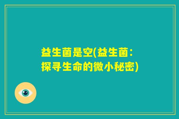 益生菌是空(益生菌：探寻生命的微小秘密)