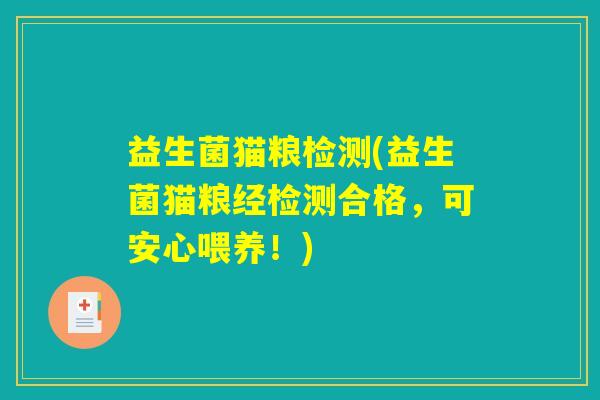 益生菌猫粮检测(益生菌猫粮经检测合格,可安心喂养!) 益生菌猫粮检测(益生菌猫粮经检测合格,可安心喂养!)